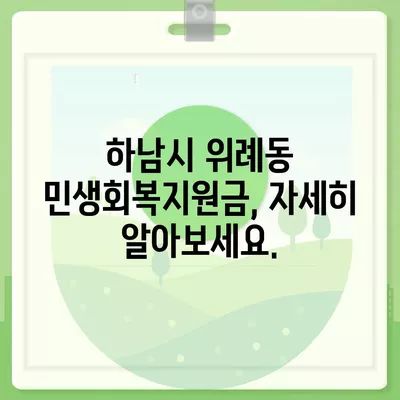 경기도 하남시 위례동 민생회복지원금 | 신청 | 신청방법 | 대상 | 지급일 | 사용처 | 전국민 | 이재명 | 2024