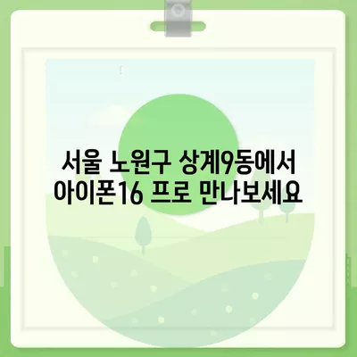 서울시 노원구 상계9동 아이폰16 프로 사전예약 | 출시일 | 가격 | PRO | SE1 | 디자인 | 프로맥스 | 색상 | 미니 | 개통