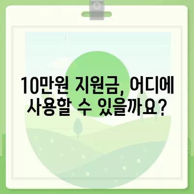 인천시 동구 송현1·2동 민생회복지원금 | 신청 | 신청방법 | 대상 | 지급일 | 사용처 | 전국민 | 이재명 | 2024