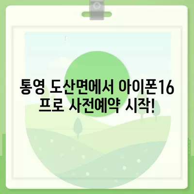 경상남도 통영시 도산면 아이폰16 프로 사전예약 | 출시일 | 가격 | PRO | SE1 | 디자인 | 프로맥스 | 색상 | 미니 | 개통