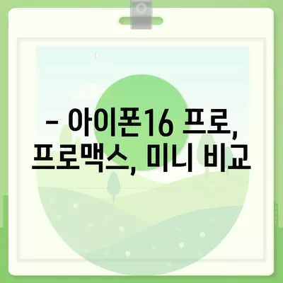 충청남도 공주시 신관동 아이폰16 프로 사전예약 | 출시일 | 가격 | PRO | SE1 | 디자인 | 프로맥스 | 색상 | 미니 | 개통