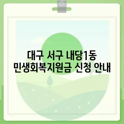 대구시 서구 내당1동 민생회복지원금 | 신청 | 신청방법 | 대상 | 지급일 | 사용처 | 전국민 | 이재명 | 2024