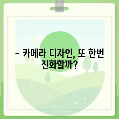 아이폰16 프로 디자인 변화 예측