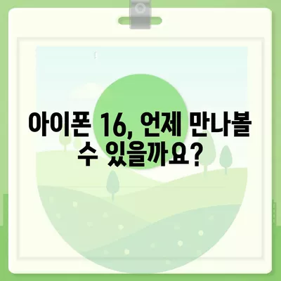 아이폰 16 출시일과 프로 모델의 예상 변화 총정리