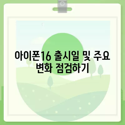 인천시 서구 가정3동 아이폰16 프로 사전예약 | 출시일 | 가격 | PRO | SE1 | 디자인 | 프로맥스 | 색상 | 미니 | 개통