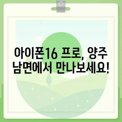 경기도 양주시 남면 아이폰16 프로 사전예약 | 출시일 | 가격 | PRO | SE1 | 디자인 | 프로맥스 | 색상 | 미니 | 개통