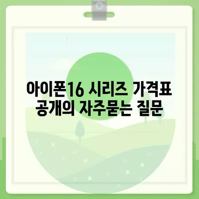 아이폰16 시리즈 가격표 공개