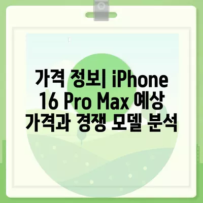 iPhone 16 Pro Max | 모든 시리즈 출시일과 스펙 소문