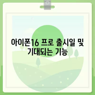 경상남도 하동군 양보면 아이폰16 프로 사전예약 | 출시일 | 가격 | PRO | SE1 | 디자인 | 프로맥스 | 색상 | 미니 | 개통