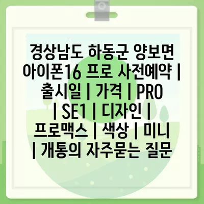 경상남도 하동군 양보면 아이폰16 프로 사전예약 | 출시일 | 가격 | PRO | SE1 | 디자인 | 프로맥스 | 색상 | 미니 | 개통