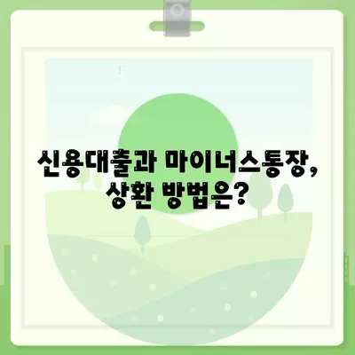 신용대출 vs 마이너스통장, 차이점과 장단점 비교하기 | 금융 상품, 대출 방법, 재테크 팁