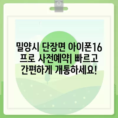 경상남도 밀양시 단장면 아이폰16 프로 사전예약 | 출시일 | 가격 | PRO | SE1 | 디자인 | 프로맥스 | 색상 | 미니 | 개통