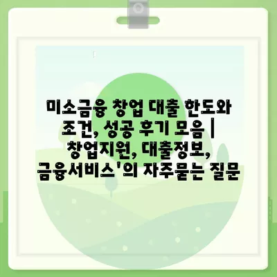 미소금융 창업 대출 한도와 조건, 성공 후기 모음 | 창업지원, 대출정보, 금융서비스