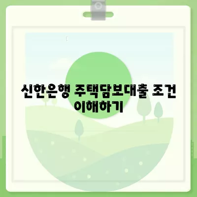 신한은행 주택담보대출 완벽 가이드| 조건, 이자율, 신청 방법 | 주택담보대출, 신한은행, 금융 팁