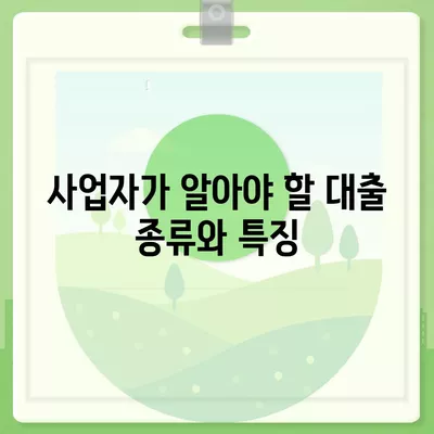 직장인과 사업가의 대출 활용 방법| 5가지 효과적인 전략 및 팁 | 대출, 금융, 자산 관리