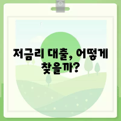 직장인을 위한 저금리 대출과 은행 대출 갈아타기 조건 완벽 가이드! | 저금리, 대환대출, 금융팁