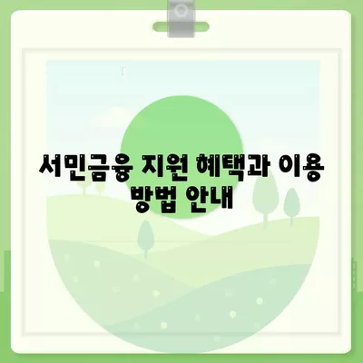 서민금융진흥원 대출 종류와 조건, 신청 방법 총정리 | 서민금융, 대출 안내, 금융 지원