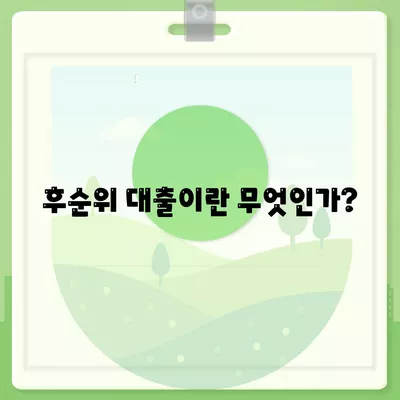 후순위 대출 신청 시 대출한도 제한 사항 확인 방법 | 후순위 대출, 대출 한도, 금융 가이드