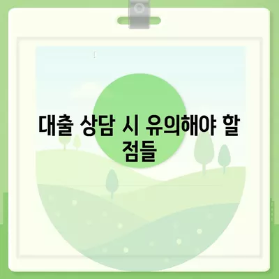 후순위 대출 신청 시 추가 대출 확보 방법은? | 후순위 대출, 대출 신청, 재정 관리 팁