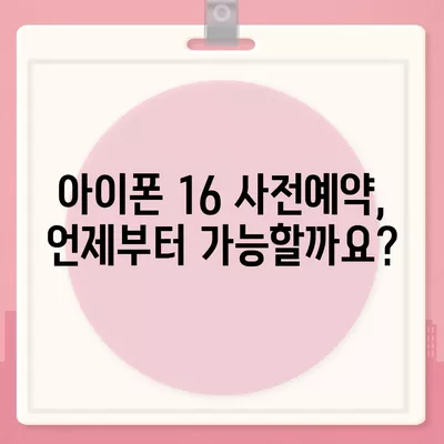 아이폰 16 사전예약 시기