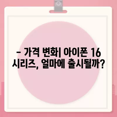 아이폰 16 출시일 루머 7월 기준 정리