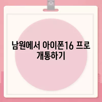 전라북도 남원시 사매면 아이폰16 프로 사전예약 | 출시일 | 가격 | PRO | SE1 | 디자인 | 프로맥스 | 색상 | 미니 | 개통