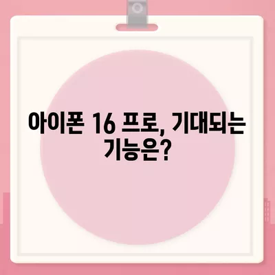 아이폰 16 프로 출시일, 가격, 디자인 정보 정리