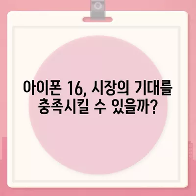 아이폰 16 | 짝수의 대박 다시 올까?