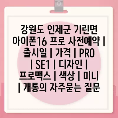 강원도 인제군 기린면 아이폰16 프로 사전예약 | 출시일 | 가격 | PRO | SE1 | 디자인 | 프로맥스 | 색상 | 미니 | 개통