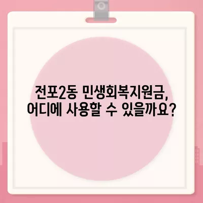 부산시 부산진구 전포2동 민생회복지원금 | 신청 | 신청방법 | 대상 | 지급일 | 사용처 | 전국민 | 이재명 | 2024