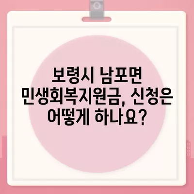 충청남도 보령시 남포면 민생회복지원금 | 신청 | 신청방법 | 대상 | 지급일 | 사용처 | 전국민 | 이재명 | 2024