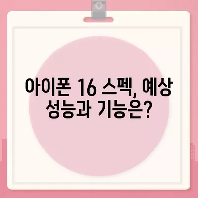 아이폰 16 출시일, 디자인, 스펙 루머 정리 | 확인하기