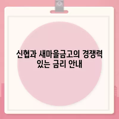 농협, 수협, 신협, 새마을금고 토지 담보 대출의 핵심 포인트 정리 | 대출 조건, 금리, 신청 방법, 꿀팁