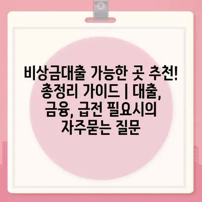 비상금대출 가능한 곳 추천! 총정리 가이드 | 대출, 금융, 급전 필요시