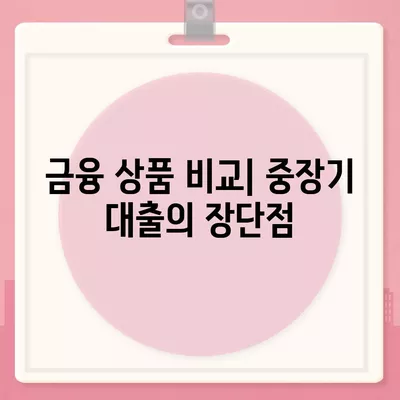 중장기 대출의 모든 것| 적합한 대출 조건과 성공 전략 가이드 | 대출, 금융, 자산 관리