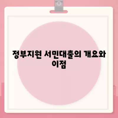 정부지원 서민대출 자격 및 조건 가이드 | 서민대출, 정부 지원, 대출 자격 조건 알아보기