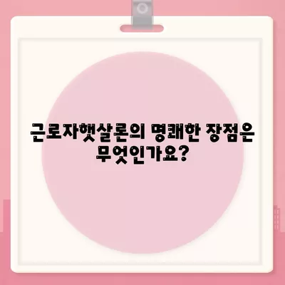 직장인, 주목하세요! 근로자햇살론으로 저렴한 대출 받는 방법 | 서민금융, 대출 가이드, 금리 비교