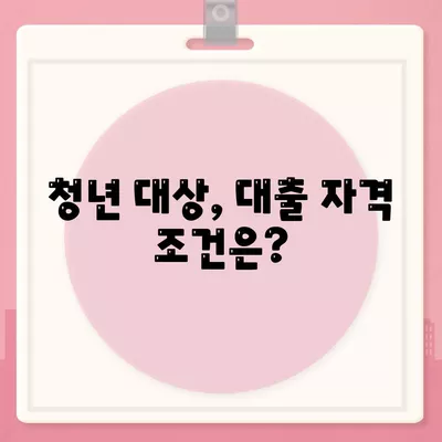 블랙 프라이데이 청년 버팀목 전세자금대출| 대상과 금리, 꼭 알아야 할 정보 가이드 | 금융, 대출, 청년 지원"