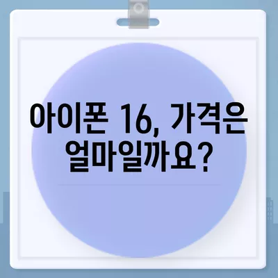 아이폰 16 출시일, 가격, 디자인 | 1차 출시국 정보 포함