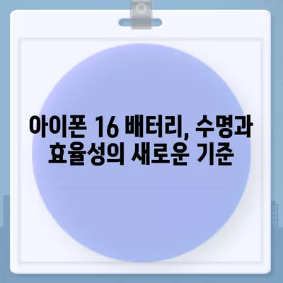 아이폰 16 배터리 고도화된 알고리즘 | 수명과 효율성 향상