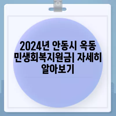 경상북도 안동시 옥동 민생회복지원금 | 신청 | 신청방법 | 대상 | 지급일 | 사용처 | 전국민 | 이재명 | 2024