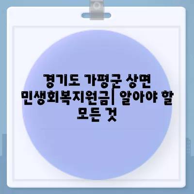 경기도 가평군 상면 민생회복지원금 | 신청 | 신청방법 | 대상 | 지급일 | 사용처 | 전국민 | 이재명 | 2024