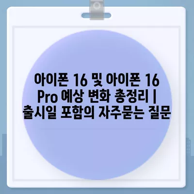 아이폰 16 및 아이폰 16 Pro 예상 변화 총정리 | 출시일 포함