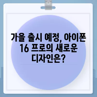 아이폰 16 프로 출시일 및 디자인