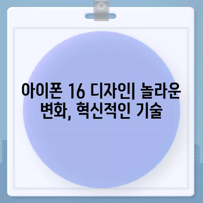 아이폰 16 출시일 디자인 스펙 1차 출시국까지!