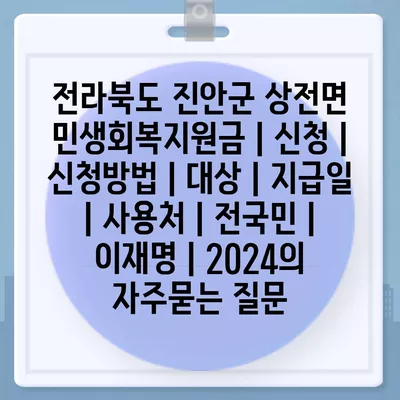 전라북도 진안군 상전면 민생회복지원금 | 신청 | 신청방법 | 대상 | 지급일 | 사용처 | 전국민 | 이재명 | 2024