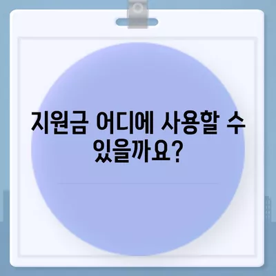 경상남도 사천시 선구동 민생회복지원금 | 신청 | 신청방법 | 대상 | 지급일 | 사용처 | 전국민 | 이재명 | 2024