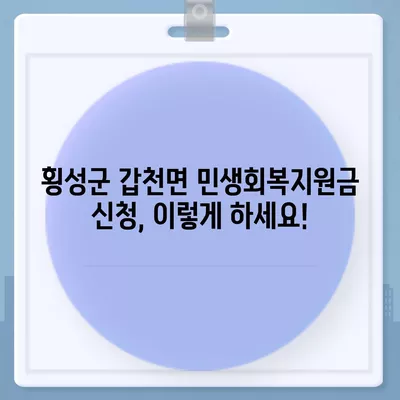 강원도 횡성군 갑천면 민생회복지원금 | 신청 | 신청방법 | 대상 | 지급일 | 사용처 | 전국민 | 이재명 | 2024