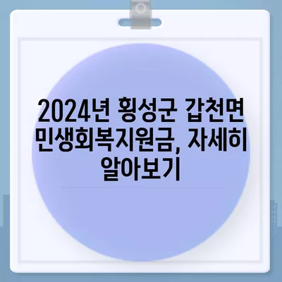 강원도 횡성군 갑천면 민생회복지원금 | 신청 | 신청방법 | 대상 | 지급일 | 사용처 | 전국민 | 이재명 | 2024