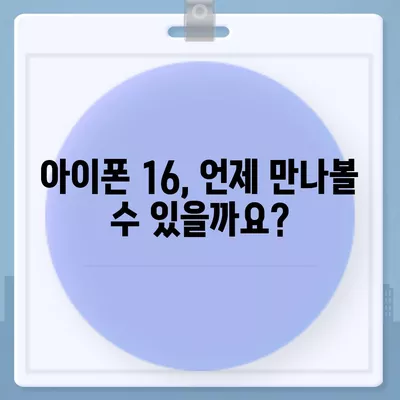 아이폰 16 출시일, 디자인, 가격, 1차 출시국 포함 정보 총정리